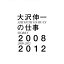 【中古】 大沢伸一の仕事 2008-2012 (2枚組ALBUM) 2,980円