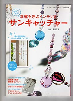 楽天ムジカ＆フェリーチェ楽天市場店【中古】 自分で作る！幸運を呼ぶインテリア サンキャッチャー