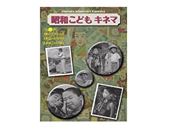 【中古-非常に良い】 昭和こどもキネマ 第三巻[児童映画編2] [DVD]