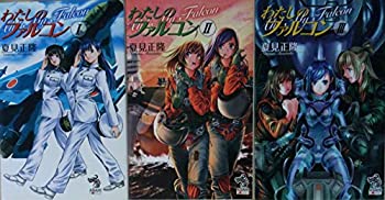【中古-非常に良い】 わたしのファルコン 1-3巻セット (朝日ノベルズ)