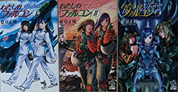 【中古】 わたしのファルコン 1-3巻セット (朝日ノベルズ)