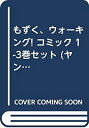 楽天ムジカ＆フェリーチェ楽天市場店【中古】 もずく ウォーキング! コミック 1-3巻セット （ヤングチャンピオンコミックス）