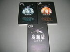 【中古】 度胸星 文庫版 コミック 1-3巻セット (小学館文庫)