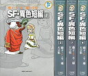 【中古】 SF・異色短編 コミック 1-4巻セット (藤子・F・不二雄大全集 第3期)