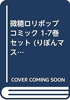  微糖ロリポップ コミック 1-7巻セット (りぼんマスコットコミックス クッキー)