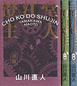 【中古-非常に良い】 澄江堂主人 コミック 1-3巻セット (ビームコミックス)