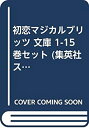【未使用】【中古】 初恋マジカルブリッツ 文庫 1-15巻セット (集英社スーパーダッシュ文庫)
