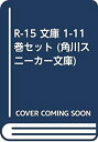 【中古】 R-15 文庫 1-11巻セット (角川スニーカー文庫)