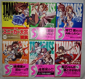 【中古-非常に良い】 タマラセ 文庫 全6巻完結セット (角川スニーカー文庫)