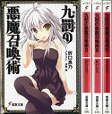 【中古-非常に良い】 九罰の悪魔召喚術 文庫 1-4巻セット (電撃文庫)