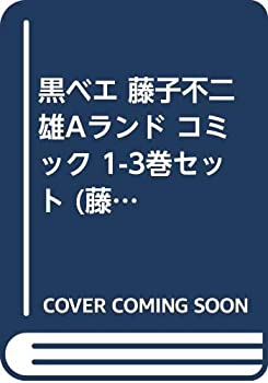 【中古】 黒ベエ 藤子不二雄Aランド コミック 1-3巻セット (藤子不二雄Aランド Vol.)