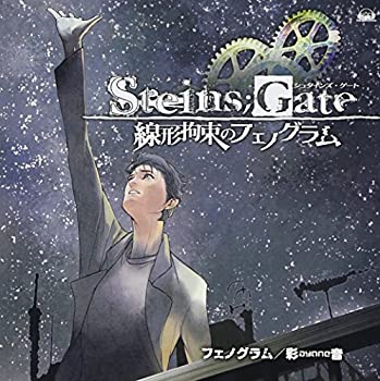  PS3&Xbox 360ソフト STEINS;GATE 線形拘束のフェノグラム オープニングテーマ フェノグラム 