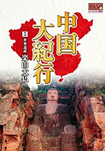 【中古】 中国大紀行 5 楽山大仏 WHD-5005 [DVD]