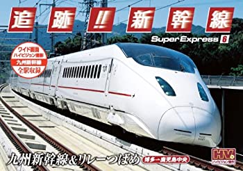 【未使用】【中古】 追跡 新幹線 九州新幹線 リレーつばめ SXD-3006 DVD