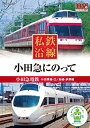 【未使用】【中古】 私鉄沿線 小田急 にのって SED-2108 [DVD]