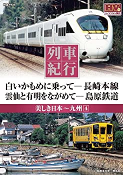 【未使用】【中古】 列車紀行 美しき日本 九州 4 長崎本線 島原鉄道 NTD-1124 [DVD]