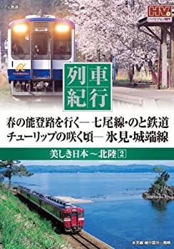 【未使用】【中古】 列車紀行 美しき日本 北陸 2 七尾線 のと線 氷見 城端線 NTD-1116 [DVD]