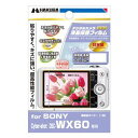 【中古】 ハクバ SONY Cyber-shot DSC-WX60 専用液晶保護フィルム DGF-SCWX60(2)