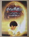 【中古-非常に良い】 【映画チラシ】小さき勇者たち GAMERA 田崎竜太 富岡涼 夏帆