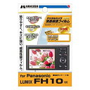 【中古】 HAKUBA ハクバ 液晶保護 フィルム Panasonic LUMIX FH10専用 DGF-PAFH10(2)