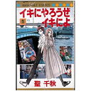 【中古】 【コミック】イキにやろうぜイキによ (全8巻) 【中古】 【コミック】イキにやろうぜイキによ (全8巻)