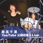 【未使用】【中古】 森高千里 YouTube公開収録 & Live at Yokohama BLITZ