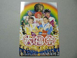 【中古】 大福祭 2002年公演パンフレット WAHAHA本舗・久本雅美・佐藤正宏