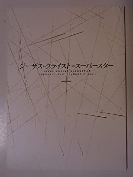 【中古】 劇団四季 ジーザス・クライスト＝スーパースター 2004年公演パンフレット 柳瀬大輔・芝清道・吉原光夫・下村尊則