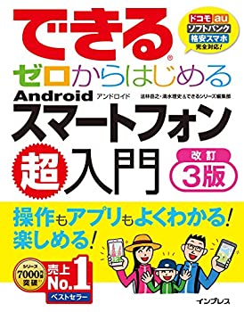 楽天ムジカ＆フェリーチェ楽天市場店【未使用】【中古】 できるゼロからはじめる Android スマートフォン超入門 改訂3版 （できるゼロからはじめるシリーズ）