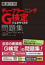 【中古-非常に良い】 徹底攻略 ディープラーニングG検定 ジェネラリスト問題集(3)