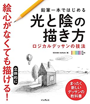  鉛筆一本ではじめる光と陰の描き方 ロジカルデッサンの技法