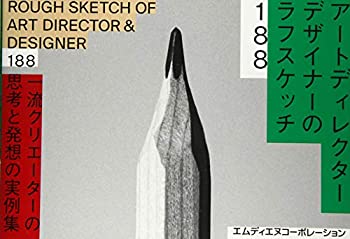 【未使用】【中古】 アートディレクター/デザイナーのラフスケッチ188 一流クリエーターの思考と発想の実例集