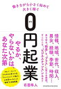 【中古-非常に良い】 働きながら小さく始めて大きく稼ぐ【 0円起業 】(ゼロ円起業)(3)
