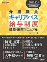 【中古】 介護職員キャリアパス・給与制度 構築・運用マニュアル