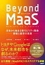 【中古】 Beyond MaaS 日本から始まる新モビリティ革命 —移動と都市の未来—