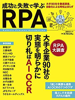 【中古】 成功と失敗で学ぶ RPA (日経BPムック)