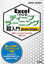 【未使用】【中古】 Excelでわかるディープラーニング超入門【RNN DQN編】