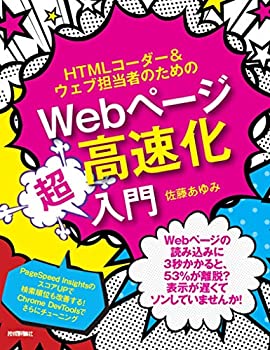 【未使用】【中古】 HTMLコーダー&ウェブ担当者のためのWebページ高速化超入門