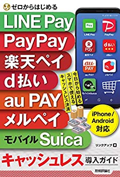 【中古】 ゼロからはじめる LINE Pay PayPay 楽天ペイ d払い au PAY メルペイ&モバイルSuica キャッシュレス導入ガイド [iPhone