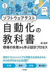 【中古】 ソフトウェアテスト自動化の教科書 ?現場の失敗から学ぶ設計プロセス