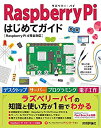 【中古】 Raspberry Pi はじめてガイド Raspberry Pi 4完全対応