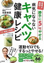 【未使用】【中古】 医者が実践! 勝手に5kgやせる病気にならないキャベツ健康レシピ