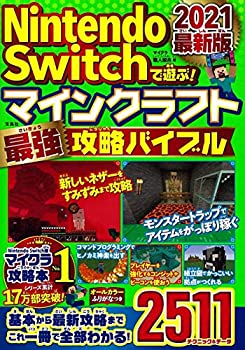 【未使用】【中古】 Nintendo Switchで遊ぶ! マインクラフト最強攻略バイブル 2021最新版