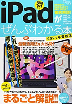 【未使用】【中古】 iPadがぜんぶわかる本 2021年最新版 (TJMOOK)