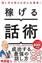 【中古-非常に良い】 稼げる話術