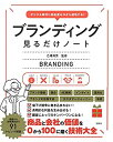 【中古】 デジタル時代に知名度ゼロから成功する! ブランディング見るだけノート