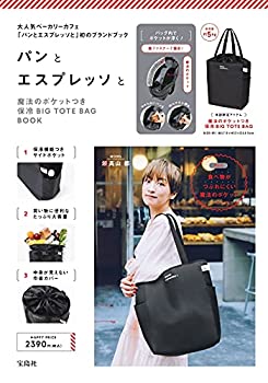 楽天ムジカ＆フェリーチェ楽天市場店【中古】 パンとエスプレッソと 魔法のポケットつき保冷BIG TOTE BAG BOOK （バラエティ）