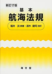 【未使用】【中古】 基本航海法規