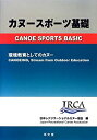 【中古】 カヌースポーツ基礎—環境教育としてのカヌー