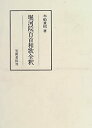 【未使用】【中古】 堀河院百首和歌全釈 (笠間注釈叢刊)